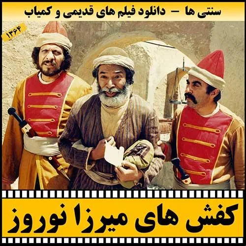 دانلود فیلم کفشهای میرزا نوروز