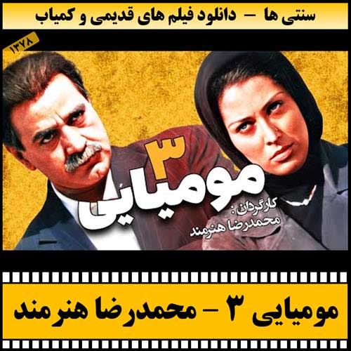 دانلود فیلم مومیایی 3