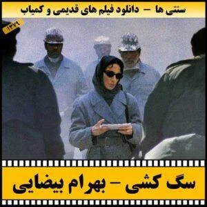 دانلود فیلم سگ کشی