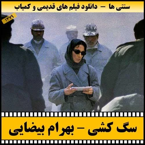 دانلود فیلم سگ کشی