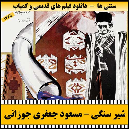دانلود فیلم شیر سنگی