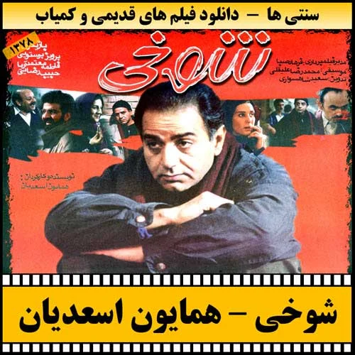 دانلود فیلم شوخی