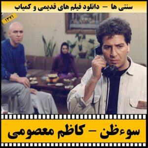 دانلود فیلم سوءظن