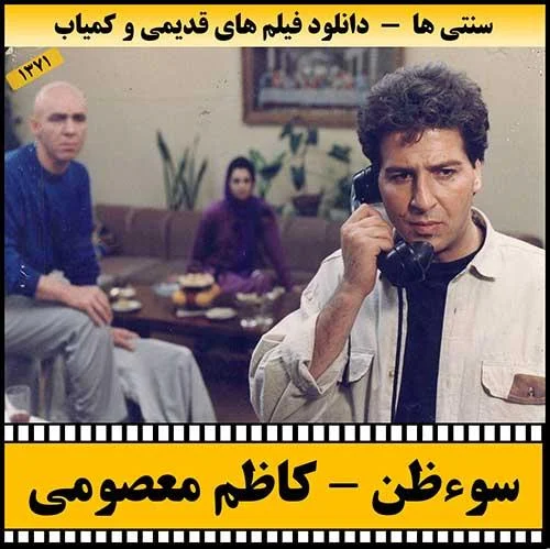 دانلود فیلم سوءظن