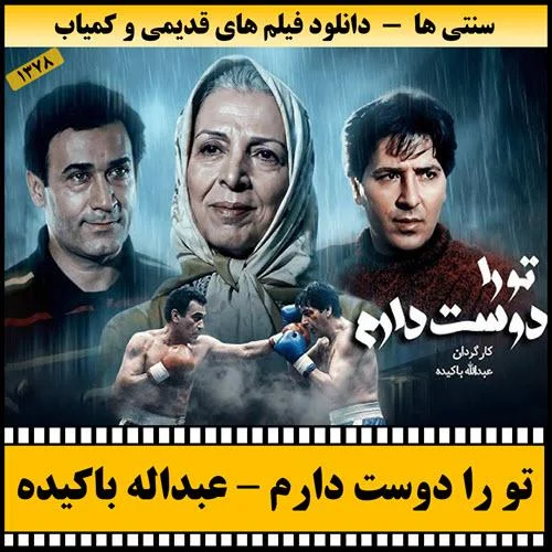 دانلود فیلم تو را دوست دارم