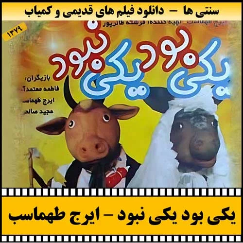 دانلود فیلم یکی بود یکی نبود
