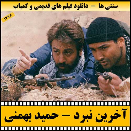 دانلود فیلم آخرین نبرد