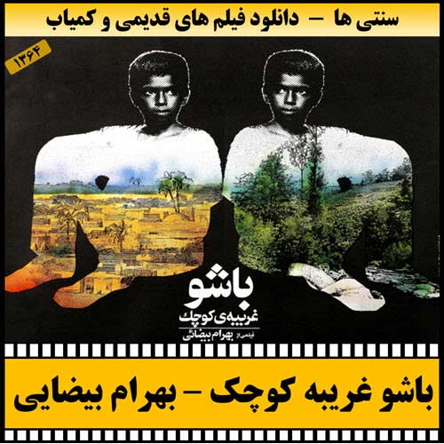 دانلود فیلم باشو غریبه کوچک