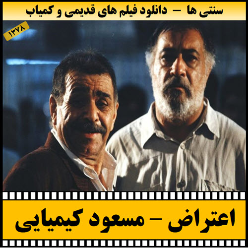 دانلود فیلم اعتراض