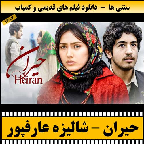 دانلود فیلم حیران