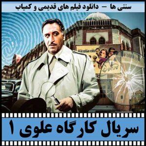 دانلود سریال کارگاه علوی 1