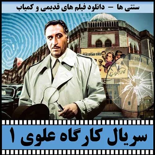 دانلود سریال کارگاه علوی 1