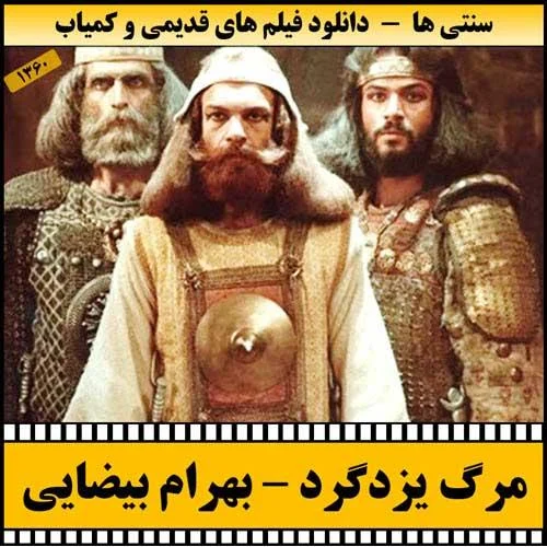 دانلود فیلم مرگ یزدگرد