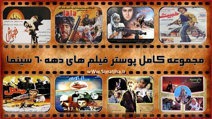 دانلود پوستر فیلم های دهه 60 دانلود پوستر فیلم های دهه 60