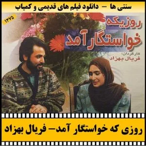 دانلود فیلم روزی که خواستگار آمد