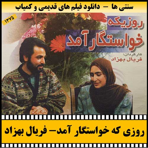 دانلود فیلم روزی که خواستگار آمد