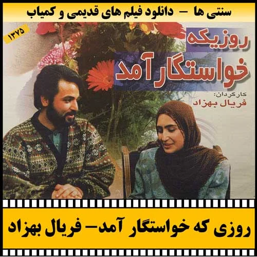 دانلود فیلم روزی که خواستگار آمد