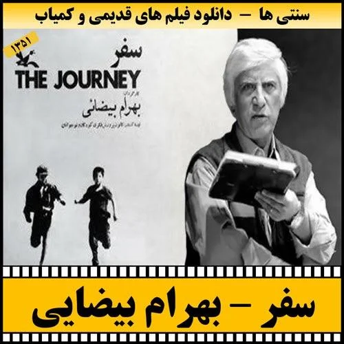 دانلود فیلم سفر – بیضایی