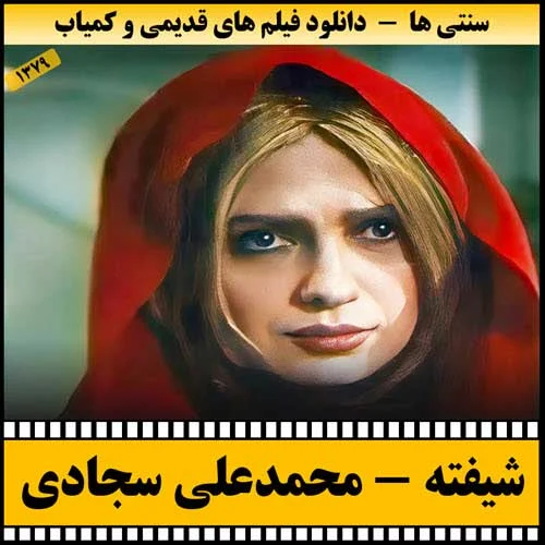 دانلود فیلم شیفته