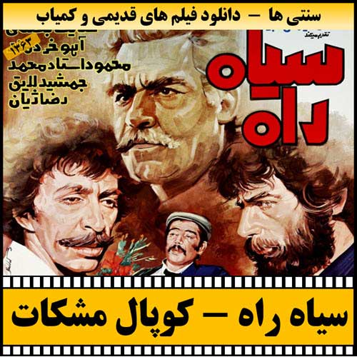 دانلود فیلم سیاه راه