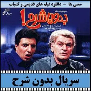 دانلود سریال بدون شرح