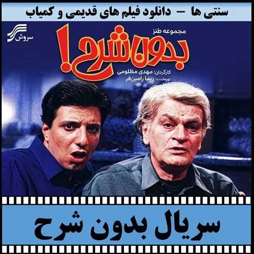 دانلود سریال بدون شرح