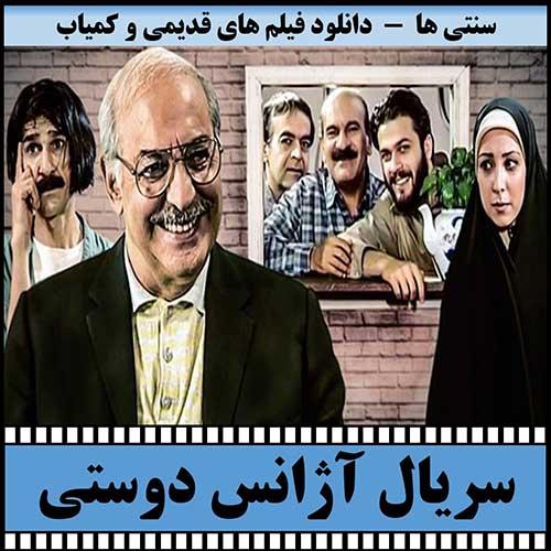 دانلود سریال آژانس دوستی