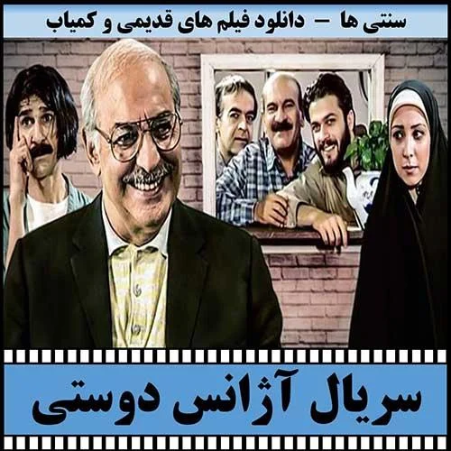 دانلود سریال آژانس دوستی