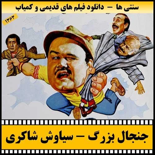 دانلود فیلم جنجال بزرگ