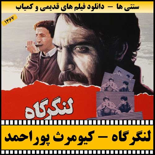 دانلود فیلم لنگرگاه