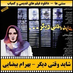 دانلود فیلم شاید وقتی دیگر