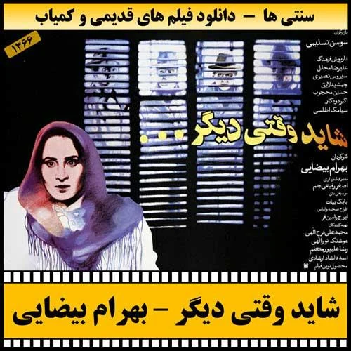 دانلود فیلم شاید وقتی دیگر