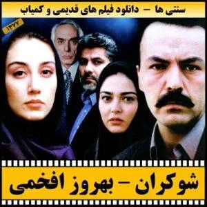 دانلود فیلم شوکران