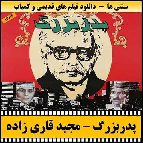 دانلود فیلم پدربزرگ
