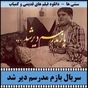 دانلود سریال بازم مدرسم دیر شد