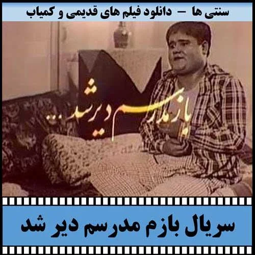 دانلود سریال بازم مدرسم دیر شد