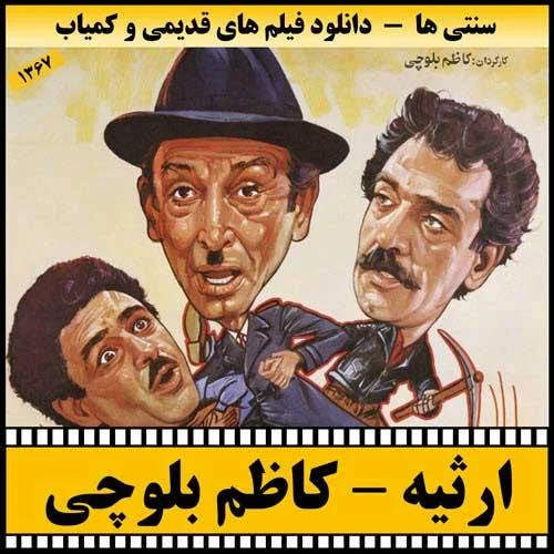 دانلود فیلم ارثیه