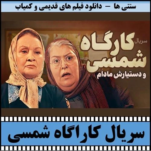 دانلود سریال کارگاه شمسی و مادام