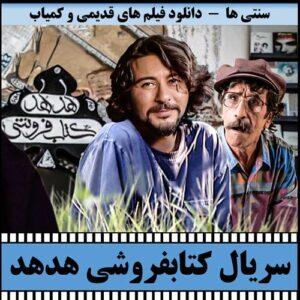 دانلود سریال کتابفروشی هدهد