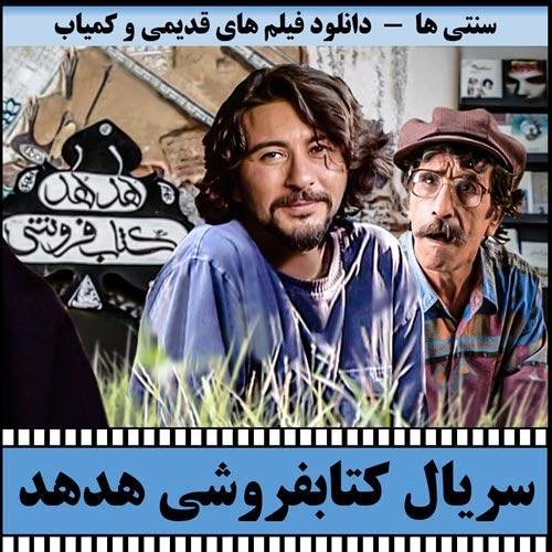 دانلود سریال کتابفروشی هدهد