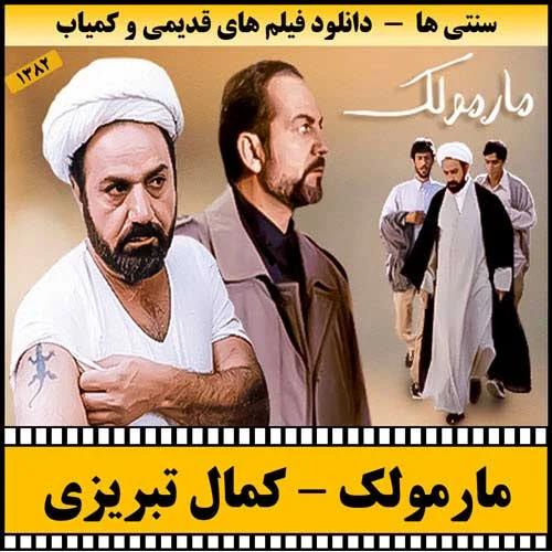 دانلود فیلم مارمولک