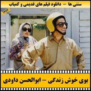 دانلود فیلم بوی خوش زندگی