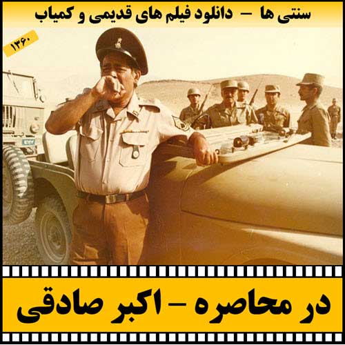 دانلود فیلم در محاصره