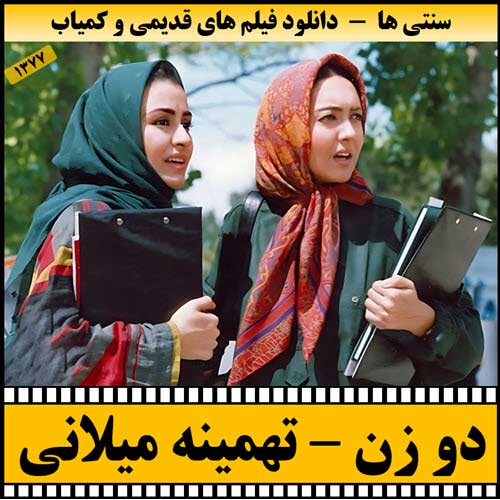 دانلود فیلم دو زن