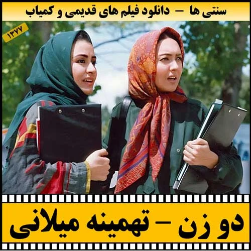 دانلود فیلم دو زن