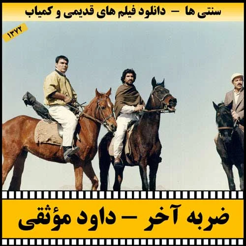 دانلود فیلم ضربه آخر
