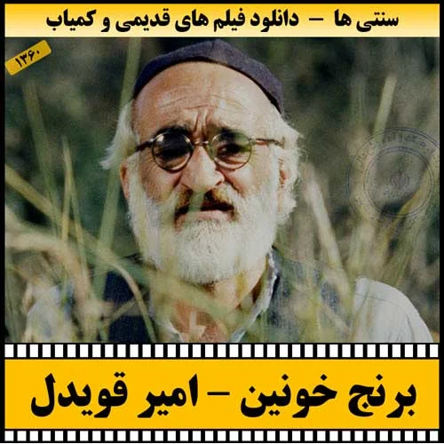 دانلود فیلم برنج خونین