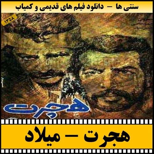 دانلود فیلم هجرت