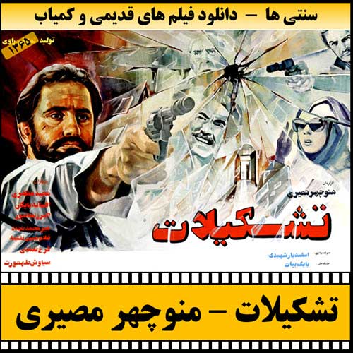 دانلود فیلم تشکیلات