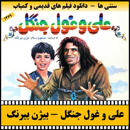 دانلود فیلم علی و غول جنگل